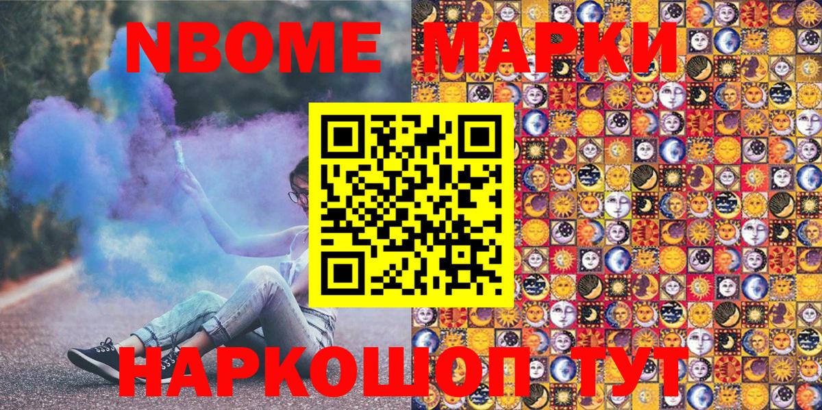 Марки N-bome 1,8мг Ейск